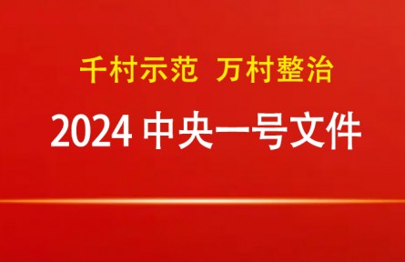 2024年中央一號文件：關(guān)于學(xué)習(xí)運用“千村示范、萬村整治”工程經(jīng)驗有力有效推進(jìn)鄉(xiāng)村全面振興的意見