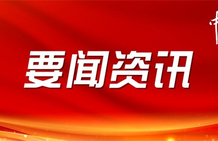 實施新一輪千億斤糧食產(chǎn)能提升行動——國家發(fā)展改革委負責(zé)同志就《行動方案》答記者問