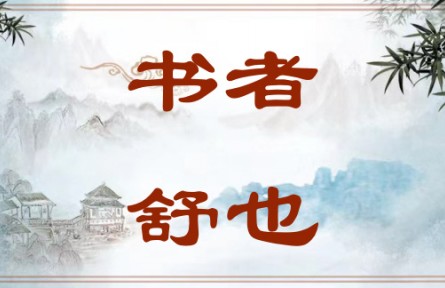 中華文化 | 書(shū)者，舒也 Writing Is a Way of Expression