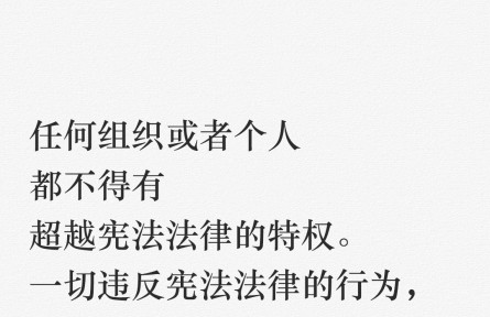 【良法善治】習言道｜任何組織或者個人都不得有超越憲法法律的特權