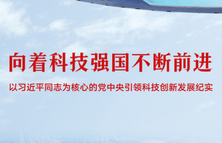 向著科技強(qiáng)國不斷前進(jìn)——以習(xí)近平同志為核心的黨中央引領(lǐng)科技創(chuàng)新發(fā)展紀(jì)實(shí)