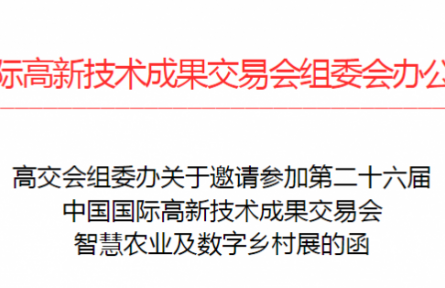 中國國際高新技術成果交易會  智慧農業(yè)及數(shù)字鄉(xiāng)村展