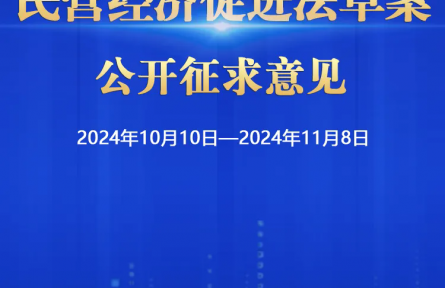 民營經(jīng)濟促進(jìn)法草案向社會公開征求意見