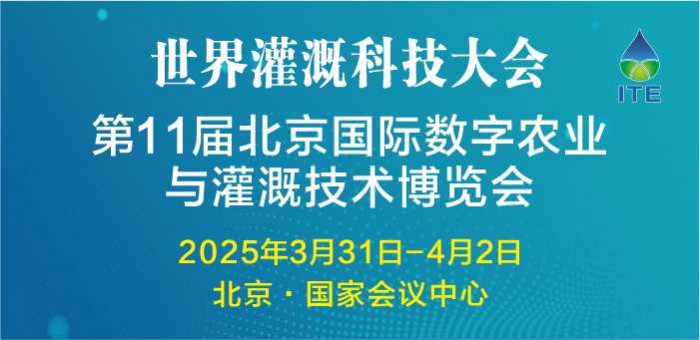 第11屆北京國際數(shù)字農(nóng)業(yè)與灌溉技術(shù)博覽會暨世界灌溉科技大會