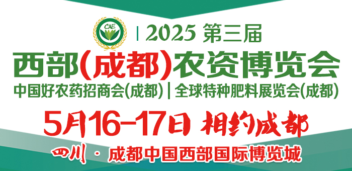 2025第三屆西部（成都）農(nóng)資博覽會(huì)