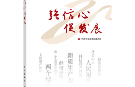 《強(qiáng)信心 促發(fā)展》連載：推進(jìn)中國式現(xiàn)代化的根本動力—如何認(rèn)識進(jìn)一步全面深化改革的重大意義和目標(biāo)任務(wù)？