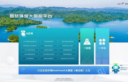 江西省首個！九江DeepSeek生態(tài)環(huán)境大模型部署上線