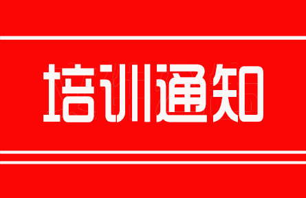 “標(biāo)準(zhǔn)化立項(xiàng)申報(bào)、新標(biāo)編審專業(yè)技術(shù)人員”高級(jí)研修班通知