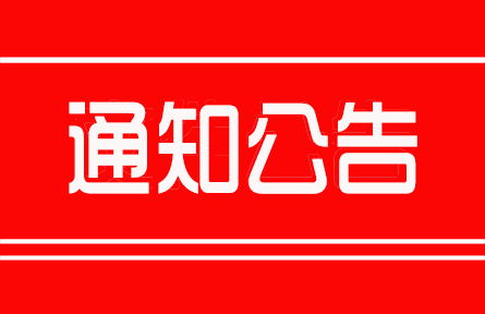 農(nóng)業(yè)農(nóng)村部關(guān)于舉辦第十九屆中國(guó)國(guó)際農(nóng)產(chǎn)品交易會(huì)的通知